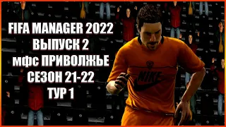 Fifa Manager 2022. МФС Приволжье'21/22  - 1 тур.  Выпуск 2