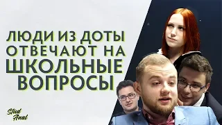 Люди из Доты отвечают на школьные вопросы @ EPICENTER XL