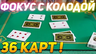 ФОКУС С КОЛОДОЙ 36 КАРТ БЕЗ ПОДГОТОВКИ / ПРОСТЫЕ ФОКУСЫ С КАРТАМИ ОБУЧЕНИЕ #фокусы