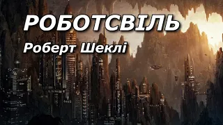 Роботсвіль (Роберт Шеклі). Аудіокниги українською, наукова фантастика.