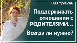 Налаживать отношения с родителями - ОБЯЗАТЕЛЬНО? Что мы должны своим родителям?