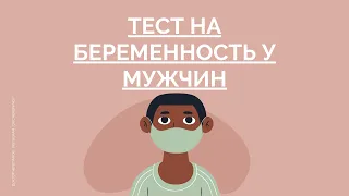 Тест на беременность у мужчин / Доктор Черепанов