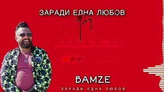 БАМЗЕ - ЗАРАДИ ЕДНА ЛЮБОВ /BAMZE  - ZARADI EDNA LUBOV 2022 BALADA