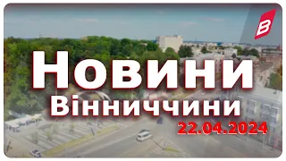 Новини Віниччинни 22.04.2024