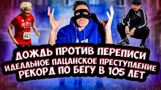 ИДЕАЛЬНОЕ ПАЦАНСКОЕ ПРЕСТУПЛЕНИЕ / ДОЖДЬ ПРОТИВ ПЕРЕПИСИ / РЕКОРД ПО БЕГУ В 105 ЛЕТ