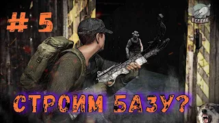 DayZ  проект | PERVAK | PVE | Строим базу? #5