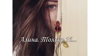 Алина. Только 16...