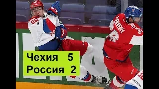 Чехия Россия 5-2 кубок Карьяла Евро хоккей тур 2018