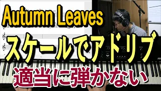 Autumn Leaves（枯葉）でスケールを使ってアドリブする方法を解説。