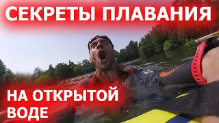 Обучение плаванию на открытой воде| Главный секрет тренера.