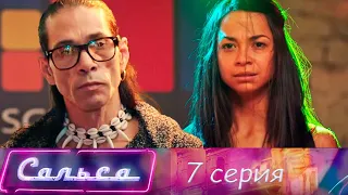 Она - успешная женщина, он хорошо танцует | Сальса - Серия 7 мелодрама