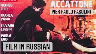 Фильм Аккаттоне Пьера Паоло Пазолини 1961 смотреть на русском / Di Pier Paolo Pasolini Accattone