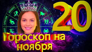 Гороскоп на сегодня 20 ноября 2021 ГОРОСКОП ДЛЯ ВСЕХ ЗНАКОВ ЗОДИАКА