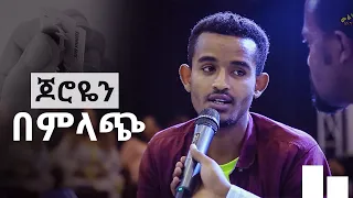 "ጆሮዬን በምላጭ" አስደናቂ የመልካም ወጣት ምስክርነት AUG 31,2019 © MARSIL TV WORLDWIDE