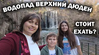 ВХОД 1,5 ЕВРО.СТОИТ ЛИ ЕХАТЬ на верхний ВОДОПАД ДЮДЕН Анталия Турия #влог