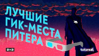 ГЛАВНЫЕ ГИК-МЕСТА ПИТЕРА: «Игра престолов», музей игровых автоматов, офис ВКонтакте | TUTUREAL