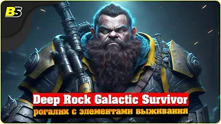 Орды чудовищ⛏️Deep Rock Galactic Survivor ➤ Прохождение.