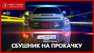 Ексклюзивні авто і 20 млн понтів нового керівника Миколаївської СБУ /// Наші Гроші №312 (2020.02.24)