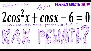 Как решать тригонометрическое уравнение 2cos^2x+cosx-6=0 Замена cosx=t Уравнение с косинусом 10класс