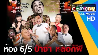 หนังตลกไทยโคตรฮา - ห้อง 6/5 ป๋าซ่าส์ หลอกผี (น้าค่อม, แอนนา, โป๊งเหน่ง) หนังเต็มเรื่อง HD Full Movie