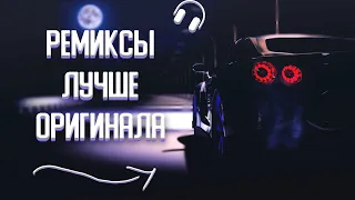 ЭТИ РЕМИКСЫ ЛУЧШЕ ОРИГИНАЛА | ПО МНЕНИЮ ПОДПИСЧИКОВ 😈|| МУЗЫКА В МАШИНУ