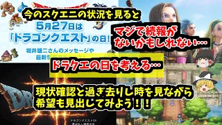 【ドラクエの日を考える2024】今のスクエニの状況を見ると最悪のパターンも考えられるが、過ぎ去りし時とともに希望を見出そう！