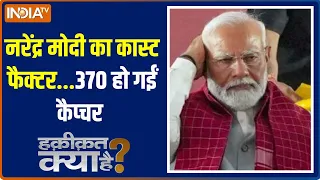 Haqiqat Kya Hai: नरेंद्र मोदी का कास्ट फैक्टर...370 हो गईं कैप्चर | PM Modi | 370 | Election 2024