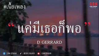 LUXURY -  D GERRARD | แค่มีเธอก็พอ (เนื้อเพลง)