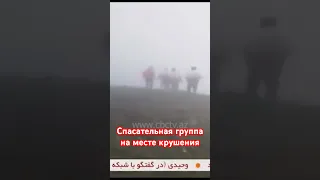 Первые кадры с места крушения вертолета президента Ирана Раиси
