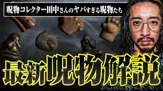 【呪物大公開！】田中さんが仕入れてきた呪物「幼女のミイラ人形」「呪医の石」「呪いの木棺」を見せてもらった