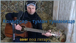 Комиссар - Туман, туманище (Cover by Sasha Danenkov)