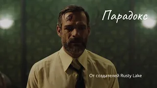 Парадокс (Paradox) - короткометражка от создателей игры Rusty lake