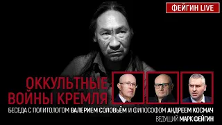 Оккультные войны Кремля. Беседа с политологом Валерием Соловьём и философом Андреем Космач