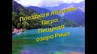 Поездка в Абхазию, Гагра, Пицунда, озеро Рица.