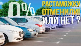 Бесплатной растаможки не будет! Пока не будет…