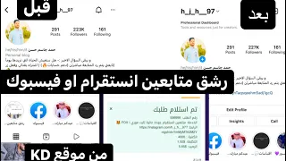 رشق 100Kمتابع انستقرام وفيسبوك من خلال موقع KD1S