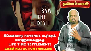Serial Killer Movie I Saw the Devil in Tamil Explanation | Ananda Vikatan | Cinemakaran