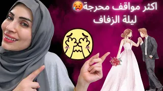 اكثر اشياء يلاحظها الزوج في عروسته ليلة الزفاف 🥵👰🏻‍♀️