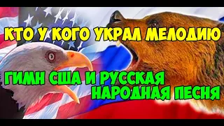 Гимн США и русская народная песня кто у кого украл мелодию