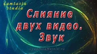 4. Слияние двух видео. Звук.Camtasia Studio.