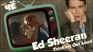 Романтик или мерзавец? Ed Sheeran - Thinking Out Loud: Перевод песни Эда Ширана. Разбор текста