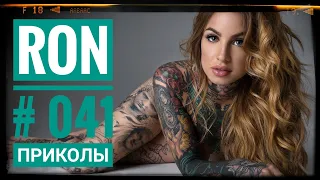 ПРИКОЛЫ 2019🤣#041 ржака прикол -🔥 ПРИКОЛЮХА🔥