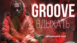 Groove - Вдыхать (Официальный клип)