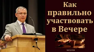 Вопрос: Как правильно участвовать в Хлебопреломлении? А. С. Антонюк. МСЦ ЕХБ