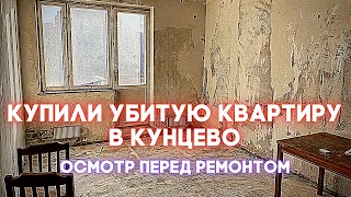 КУПИЛИ УБИТУЮ КВАРТИРУ В КУНЦЕВО ПОД ПЕРЕПРОДАЖУ. БИЗНЕС НА ПЕРЕПРОДАЖЕ КВАРТИР.