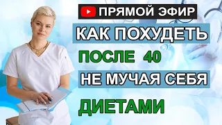 Как похудеть после 40,  не мучая себя диетами. Гинеколог Екатерина Волкова