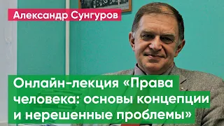 Онлайн-лекция: «Права человека: основы концепции и нерешенные проблемы»