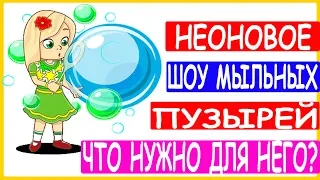 Неоновое шоу мыльных пузырей в ультрафиолете Уроки шоу мыльных пузырей