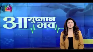 Ayushman Bhava: Oral Hygiene | मुँह की देखभाल | 02 July, 2022