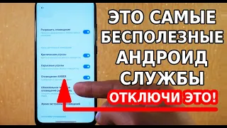 ОТКЛЮЧИ ЭТИ НАСТРОЙКИ НА СВОЕМ СМАРТФОНЕ! ЭТО САМЫЕ БЕСПОЛЕЗНЫЕ СЛУЖБЫ АНДРОИД В НАШИХ СТРАНАХ